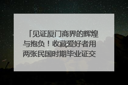 见证厦门商界的辉煌与抱负！收藏爱好者用两张民国时期毕业证交换了一枚银章